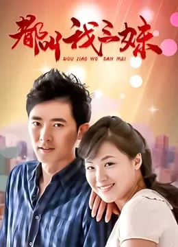 都叫我三妹TV版电视剧海报