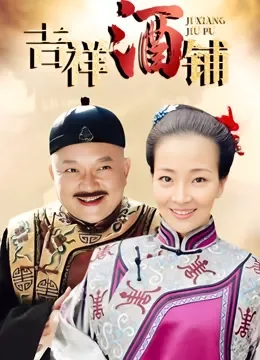 吉祥酒铺电视剧海报