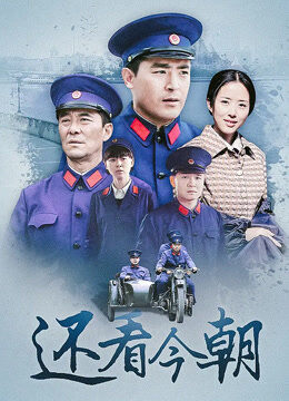 还看今朝