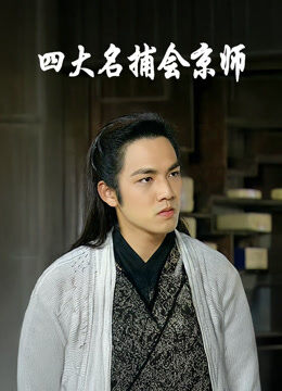 四大名捕会京师
