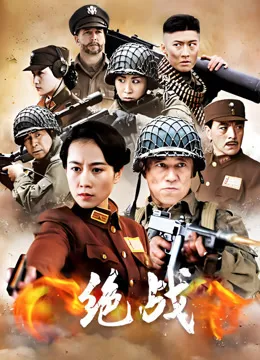 绝战电视剧海报