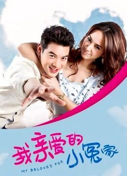 我亲爱的小冤家普通话版