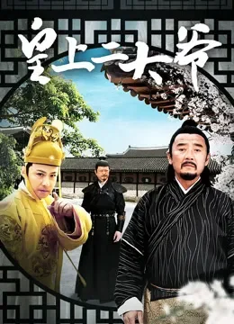 皇上二大爷电视剧海报