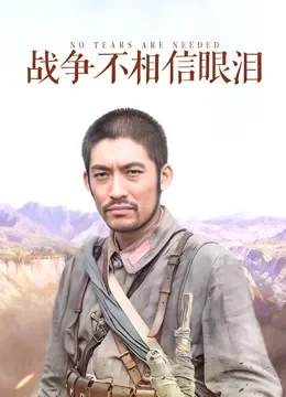 战争不相信眼泪电视剧海报