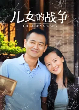 儿女的战争电视剧海报
