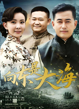 向东是大海