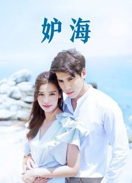 妒海普通话版