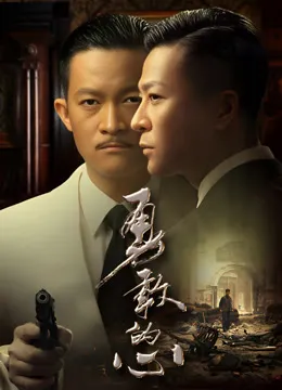 勇敢的心电视剧海报