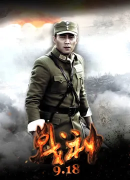 战神电视剧海报