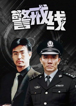 警戒线