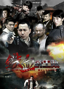 铁血武工队