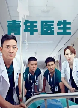 青年医生电视剧海报