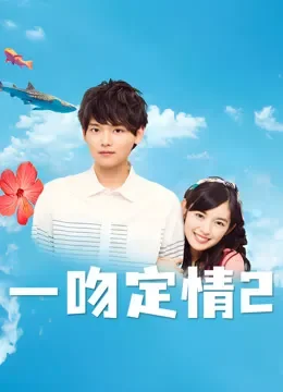 一吻定情2电视剧海报