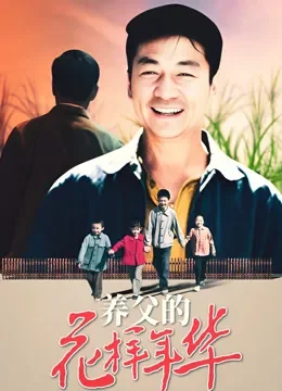养父的花样年华电视剧海报