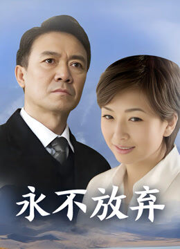 永不放弃
