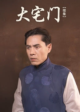 大宅门续