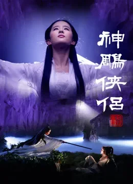 神雕侠侣黄晓明版电视剧海报