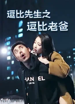 逗比先生之逗比老爸电视剧海报