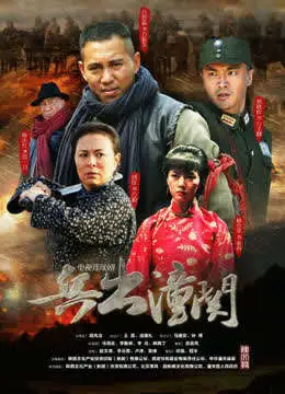 兵出潼关电视剧海报