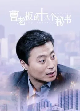 曹老板的18个秘书电视剧海报