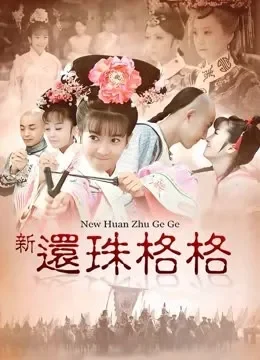 新还珠格格电视剧海报