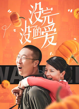 没完没了的爱