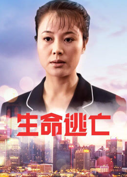 生命逃亡