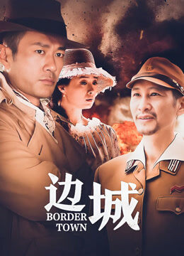 边城