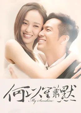 何以笙箫默电视剧海报