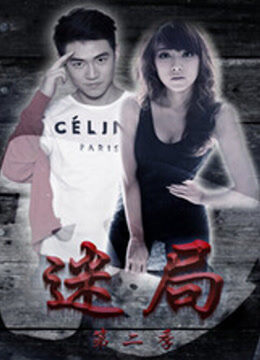 迷局 第二季