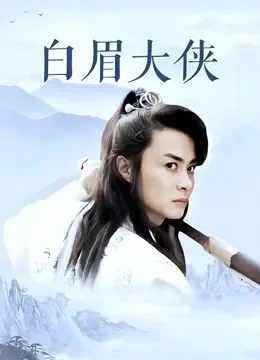 白眉大侠电视剧海报