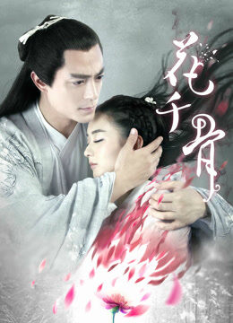 花千骨TV版