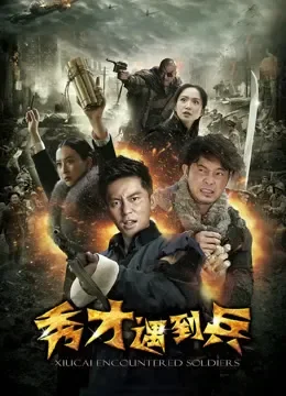 春江英雄之秀才遇到兵电视剧海报