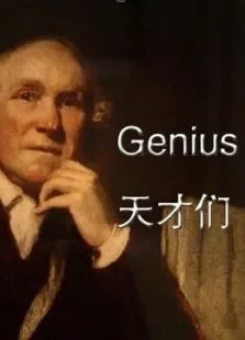 天才们电视剧海报