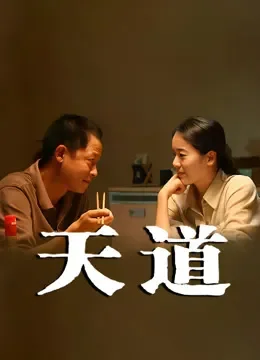天道电视剧海报