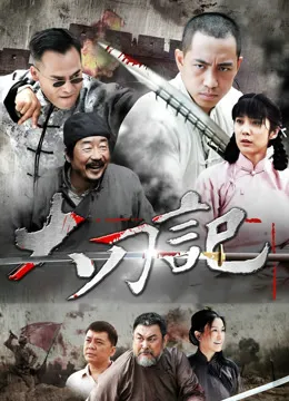 大刀记电视剧海报