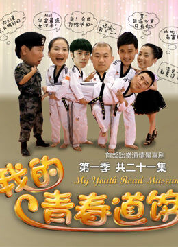 我的青春道馆