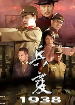 兵变1938电视剧海报