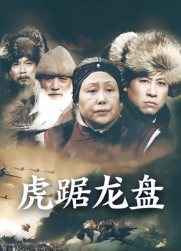 虎踞龙盘