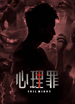 心理罪