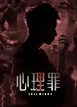 心理罪电视剧海报