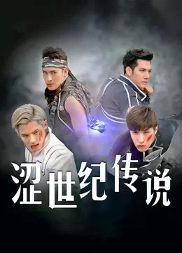 涩世纪传说电视剧海报