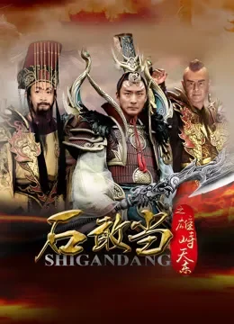 石敢当之雄峙天东电视剧海报
