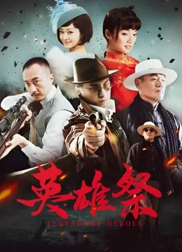 英雄祭电视剧海报