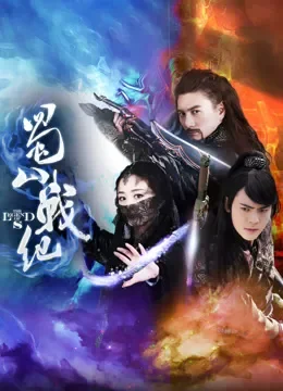 蜀山战纪第1季电视剧海报