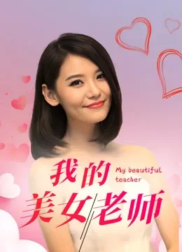 我的美女老师电视剧海报