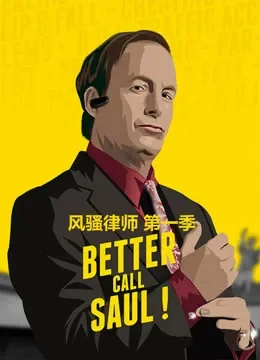 风骚律师第1季电视剧海报