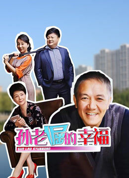 孙老倔的幸福