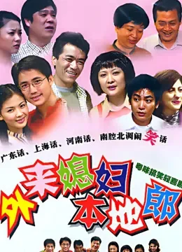 外来媳妇本地郎第一部电视剧海报