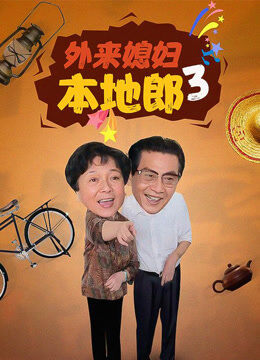 外来媳妇本地郎第三部